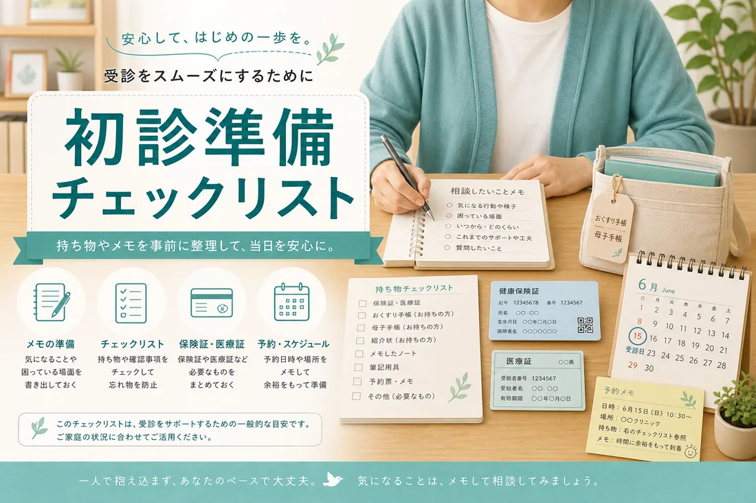 大人の発達障害の初診準備で、持ち物と相談メモを整理している様子
